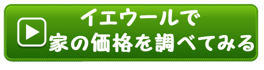 イエウールで家の価格を調べてみる
